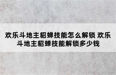 欢乐斗地主貂蝉技能怎么解锁 欢乐斗地主貂蝉技能解锁多少钱